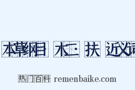 本草纲目·木二·扶栘近义词是什么意思的图片